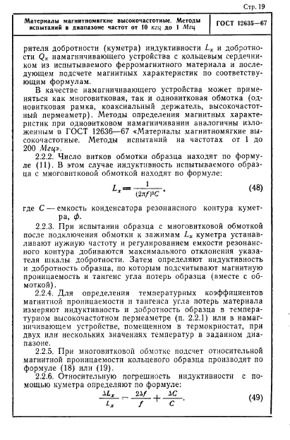 ГОСТ 12635-67