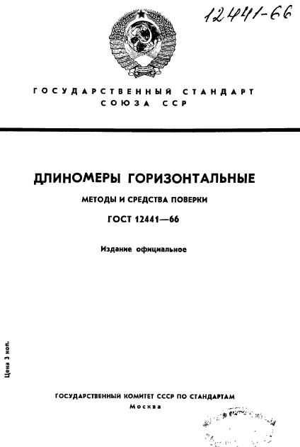 ГОСТ 12441-66