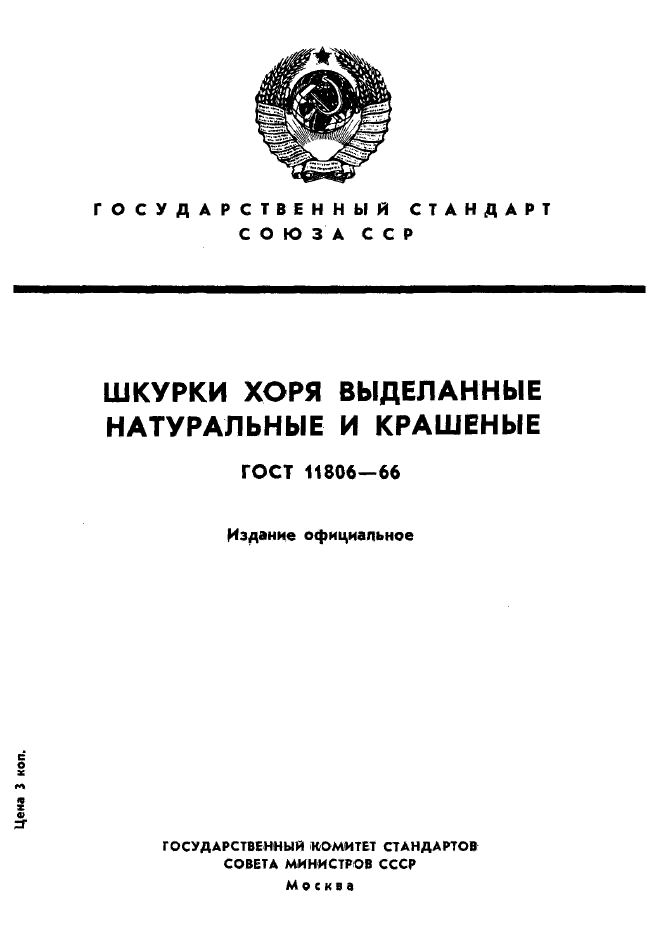 ГОСТ 11806-66