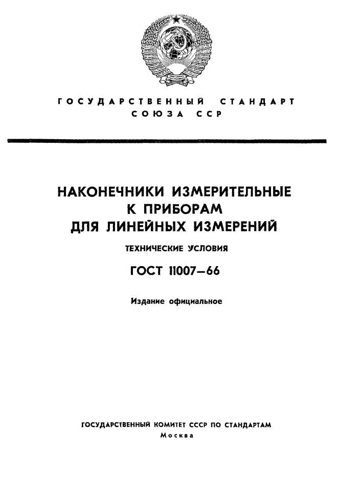 ГОСТ 11007-66