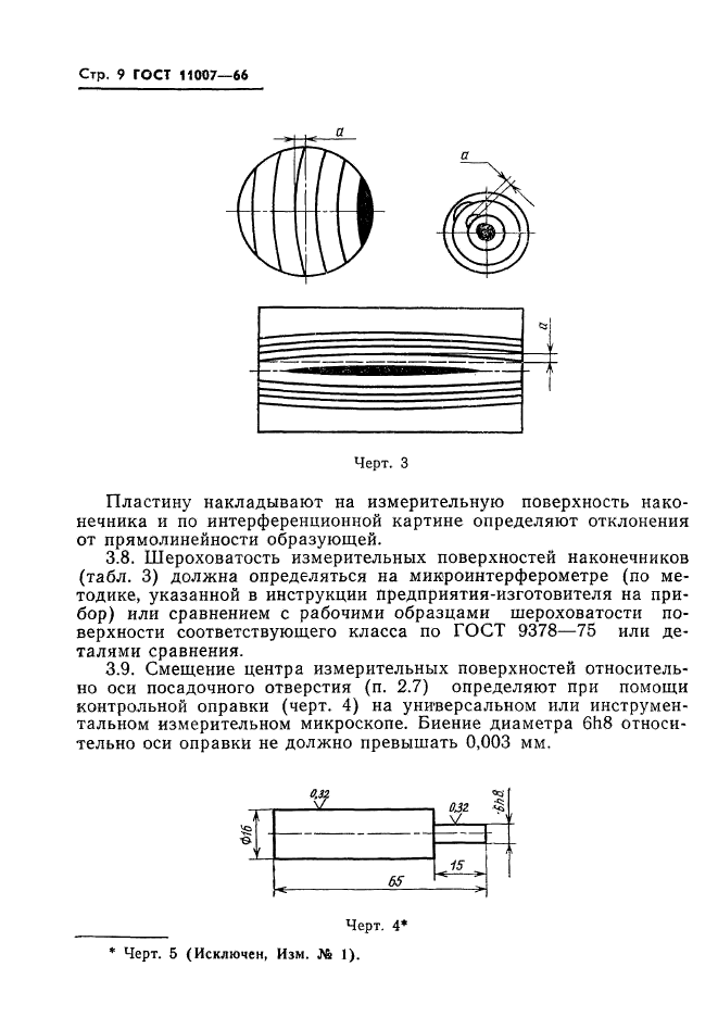 ГОСТ 11007-66