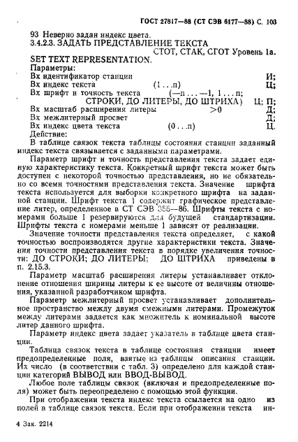 ГОСТ 27817-88