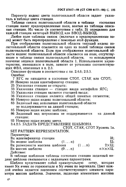 ГОСТ 27817-88