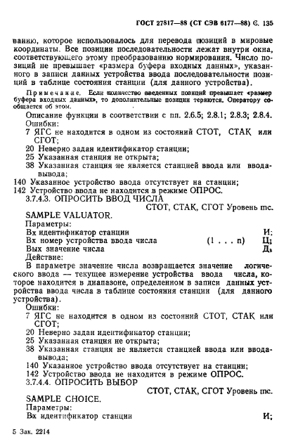 ГОСТ 27817-88