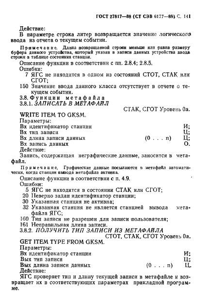 ГОСТ 27817-88