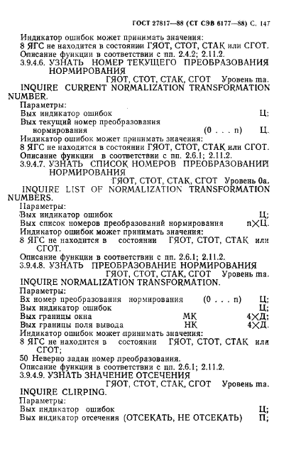 ГОСТ 27817-88