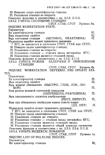 ГОСТ 27817-88