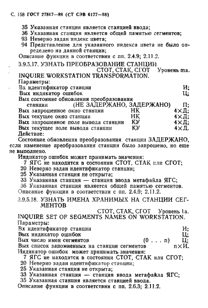 ГОСТ 27817-88