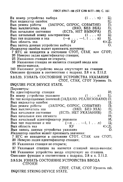 ГОСТ 27817-88