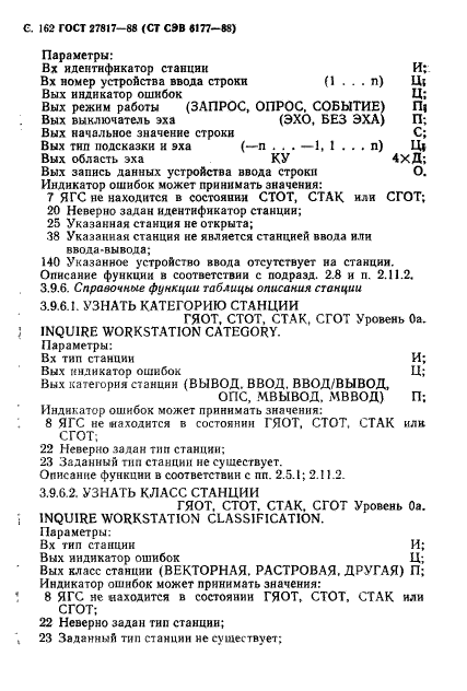 ГОСТ 27817-88