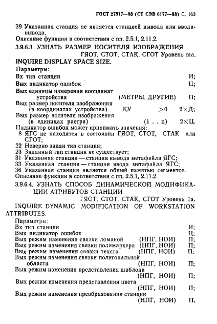 ГОСТ 27817-88