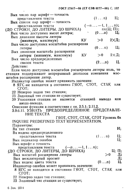 ГОСТ 27817-88