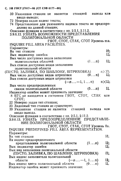 ГОСТ 27817-88