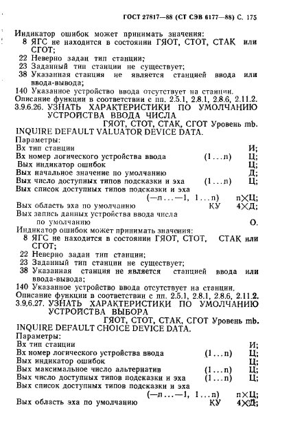 ГОСТ 27817-88