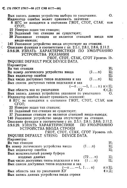 ГОСТ 27817-88