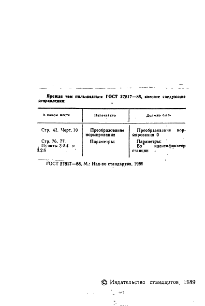 ГОСТ 27817-88