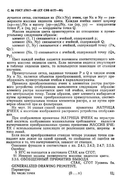 ГОСТ 27817-88