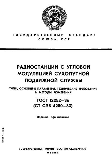 ГОСТ 12252-86