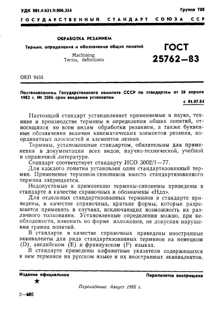 ГОСТ 25762-83