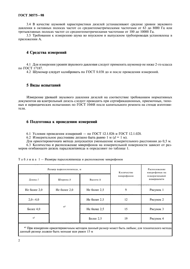 ГОСТ 30575-98