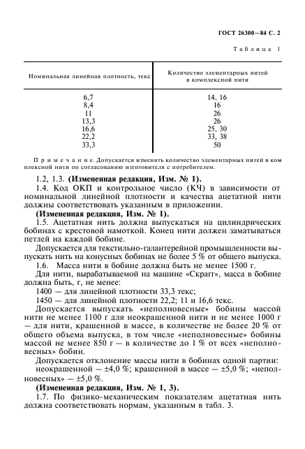 ГОСТ 26300-84