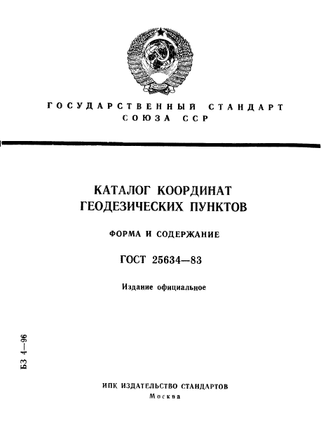 ГОСТ 25634-83