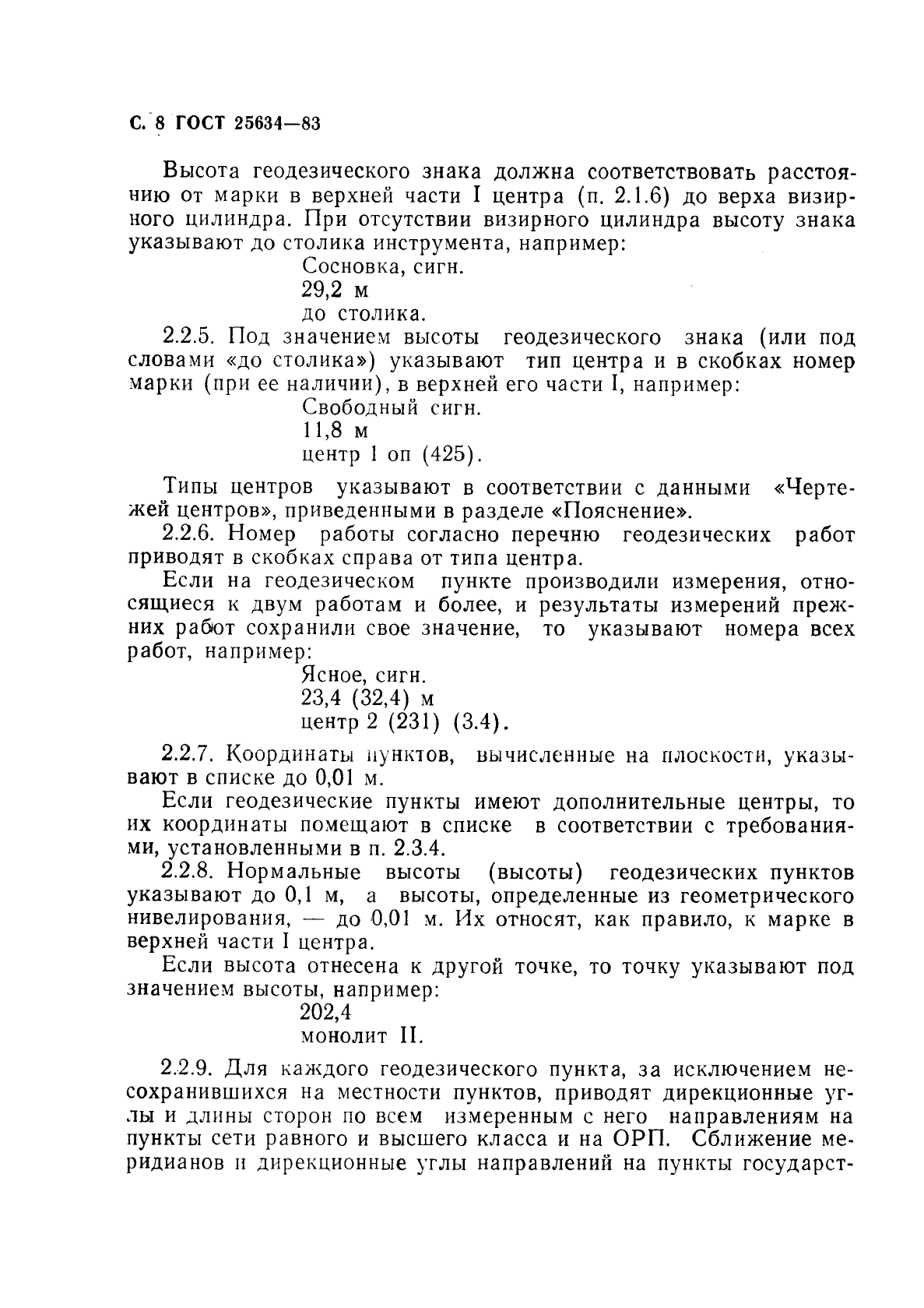 ГОСТ 25634-83