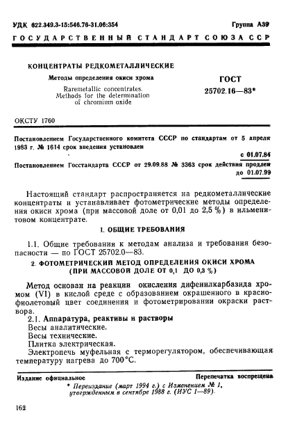 ГОСТ 25702.16-83