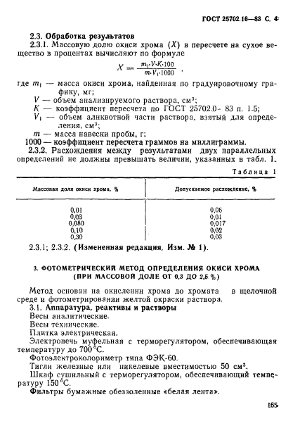 ГОСТ 25702.16-83