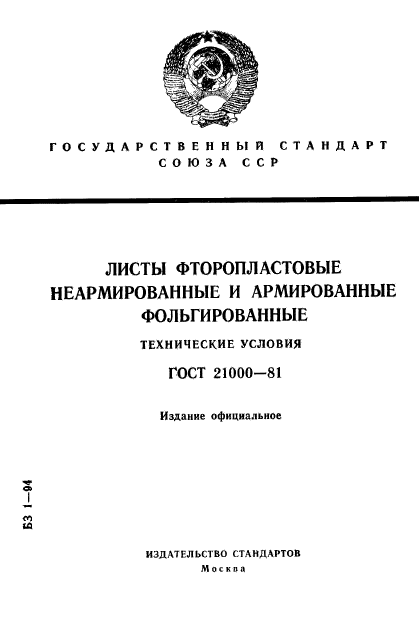 ГОСТ 21000-81