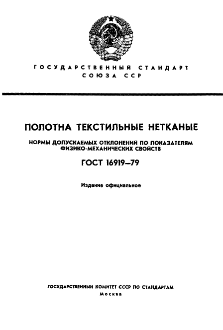 ГОСТ 16919-79