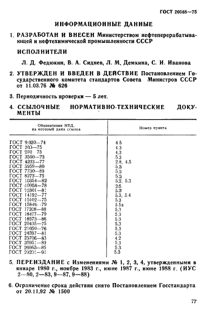 ГОСТ 20568-75