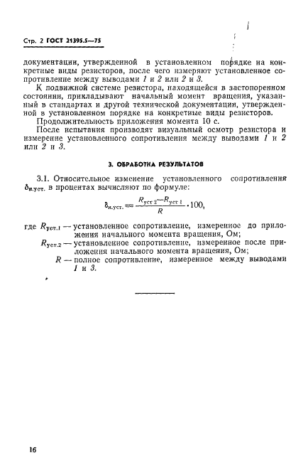 ГОСТ 21395.5-75