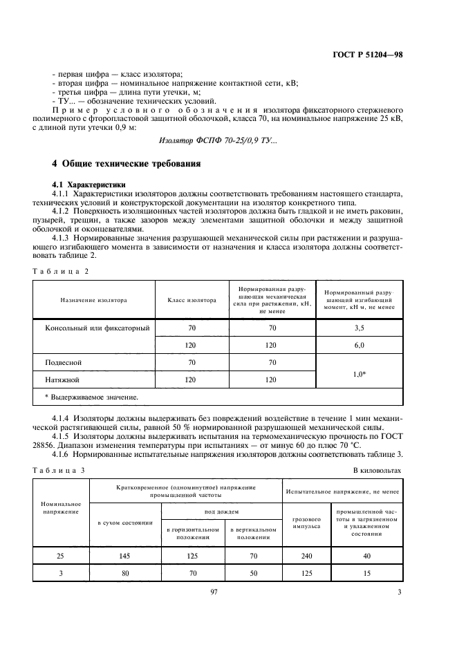 ГОСТ Р 51204-98