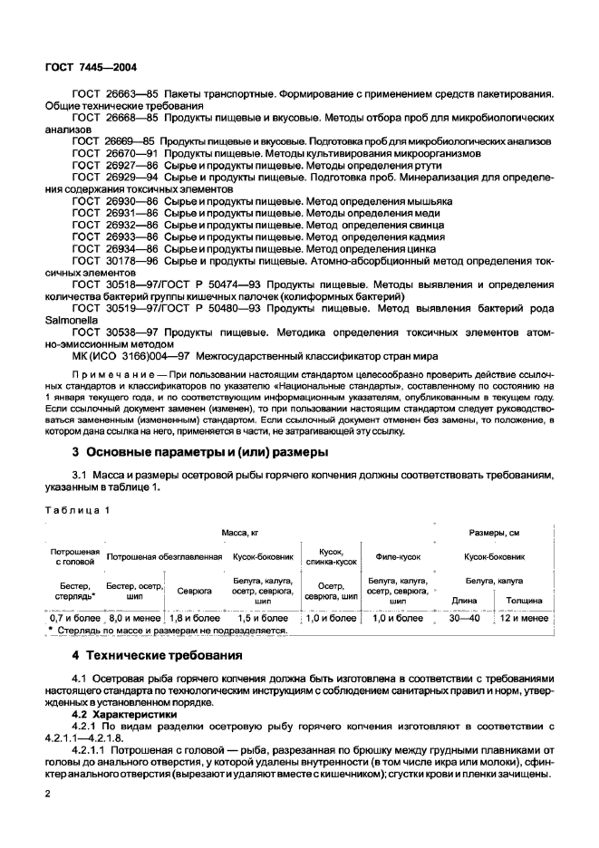 ГОСТ 7445-2004