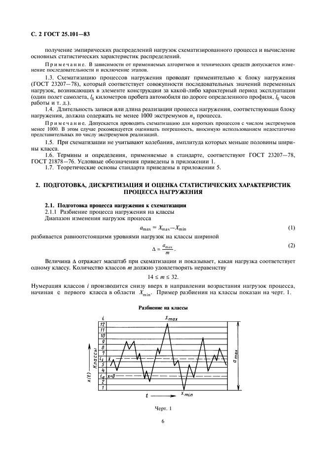 ГОСТ 25.101-83