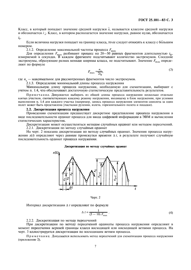 ГОСТ 25.101-83