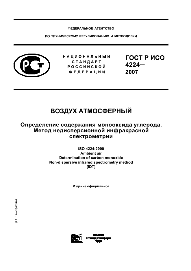 ГОСТ Р ИСО 4224-2007