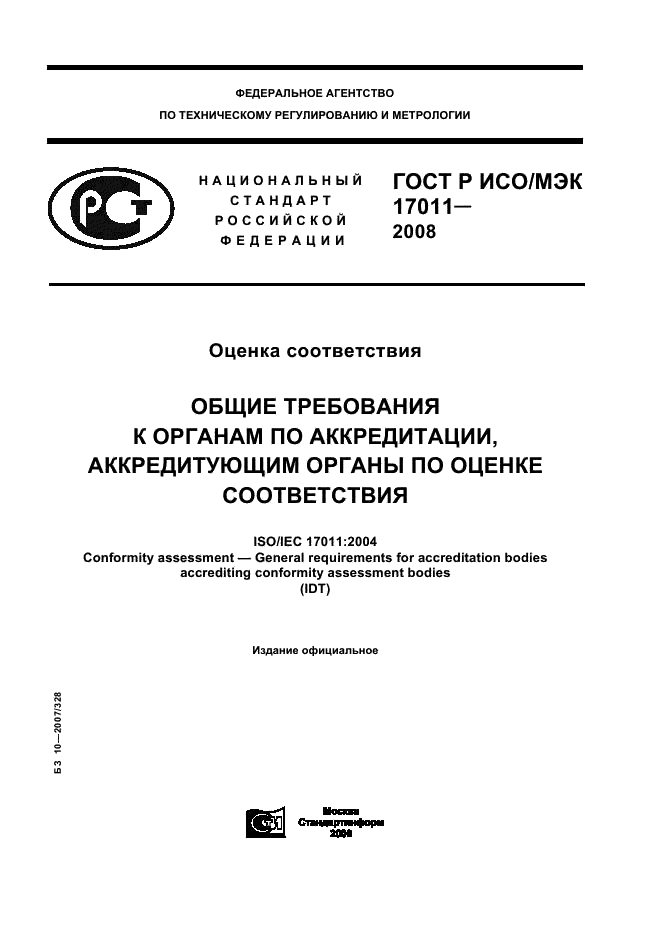 ГОСТ Р ИСО/МЭК 17011-2008