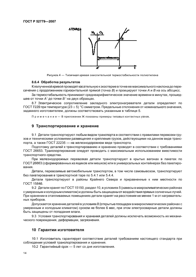 ГОСТ Р 52779-2007