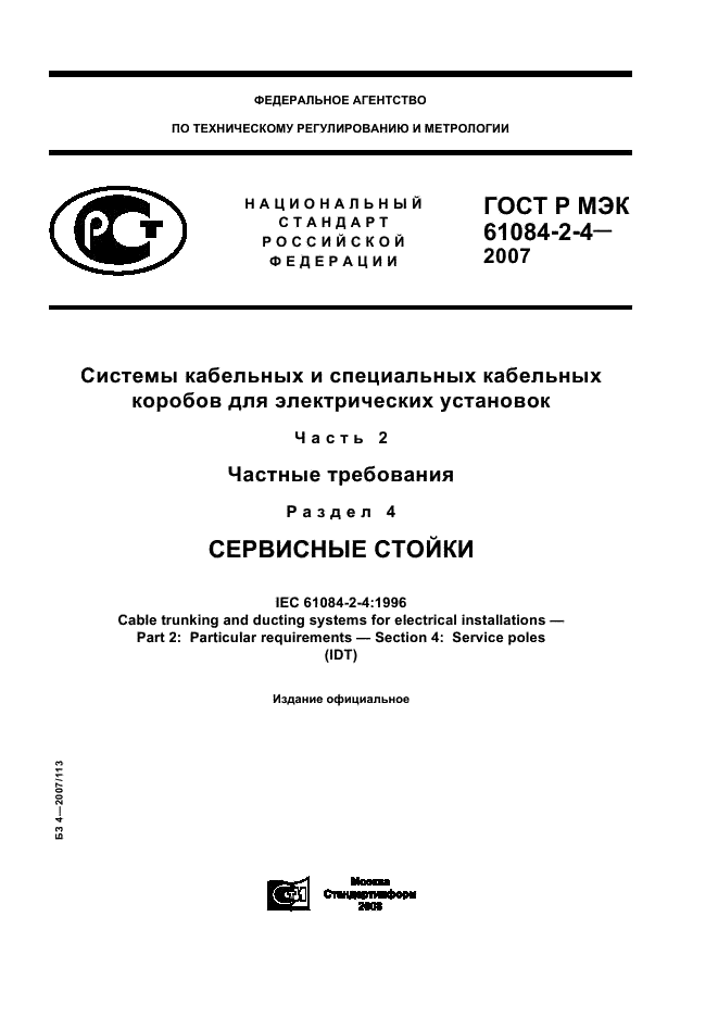ГОСТ Р МЭК 61084-2-4-2007