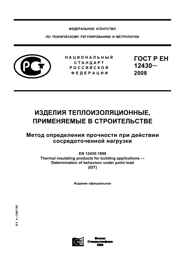 ГОСТ Р ЕН 12430-2008