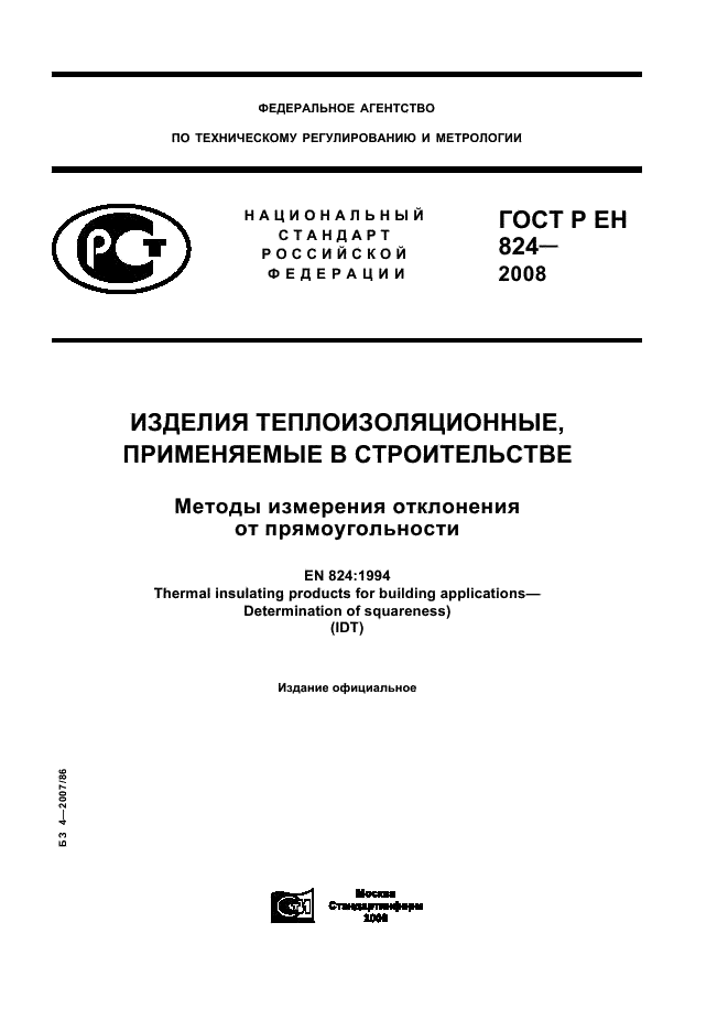 ГОСТ Р ЕН 824-2008