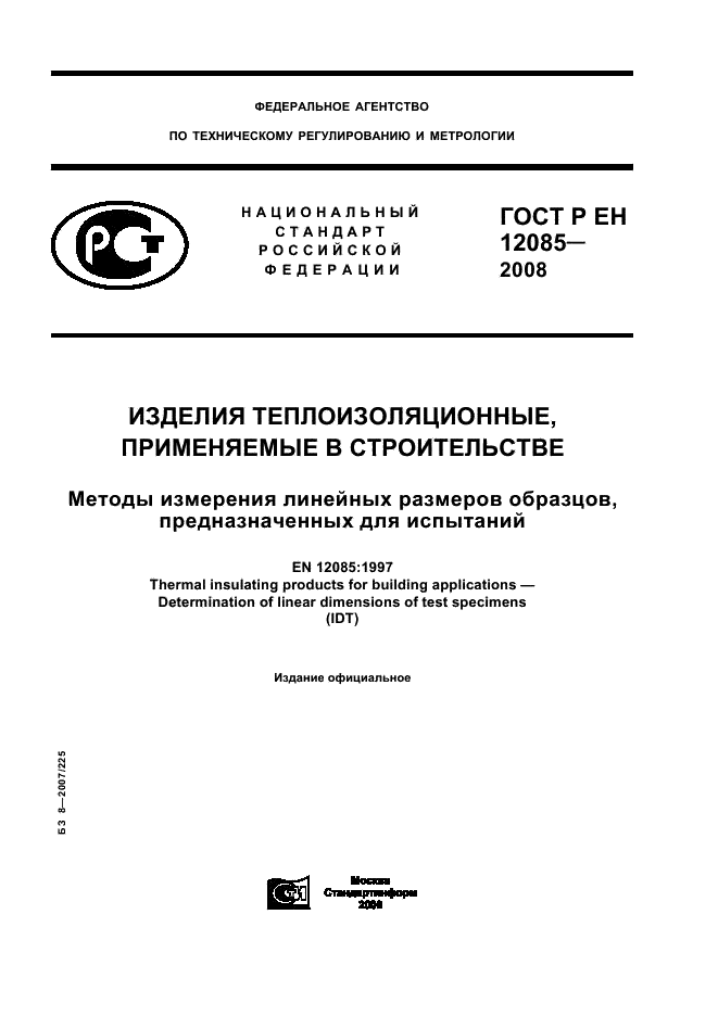 ГОСТ Р ЕН 12085-2008