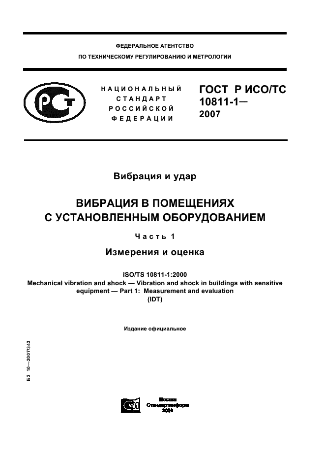 ГОСТ Р ИСО/ТС 10811-1-2007