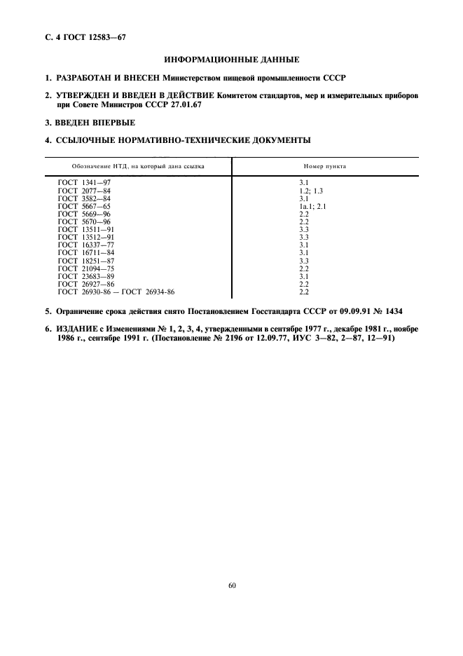 ГОСТ 12583-67