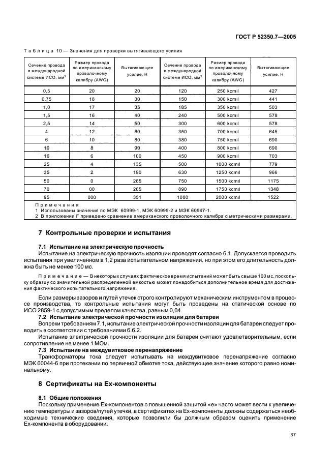 ГОСТ Р 52350.7-2005