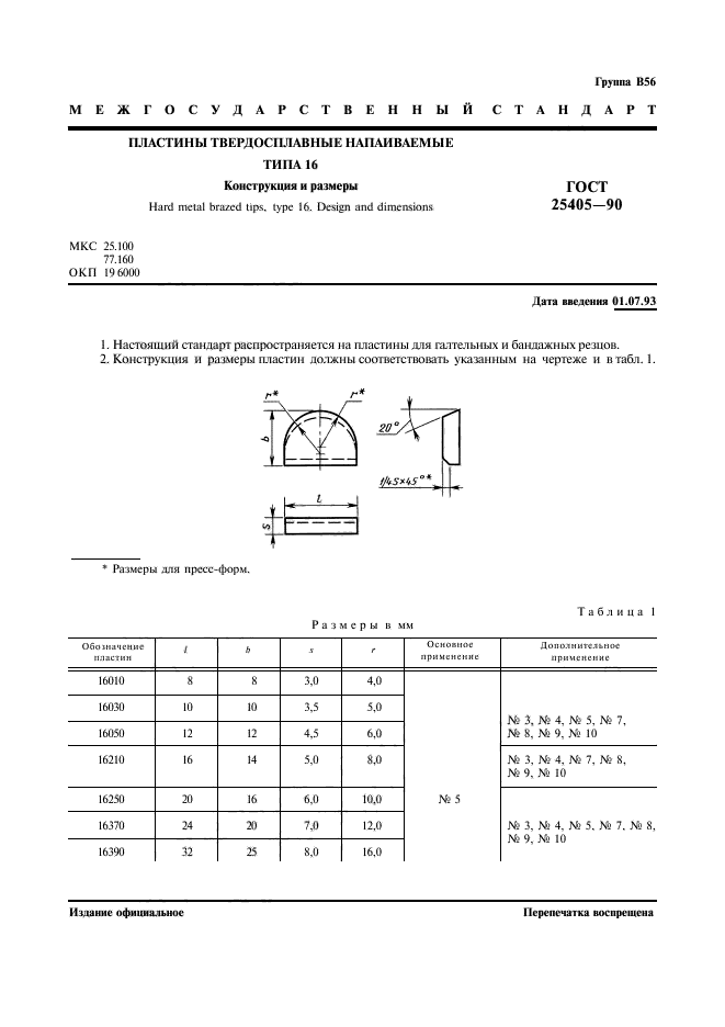 ГОСТ 25405-90