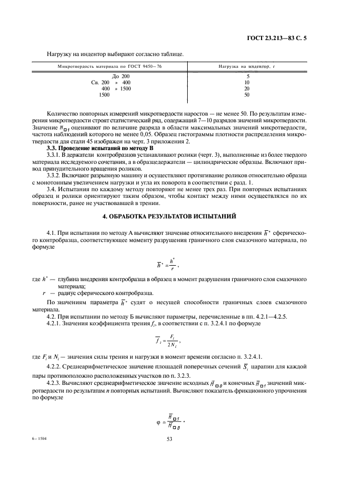 ГОСТ 23.213-83