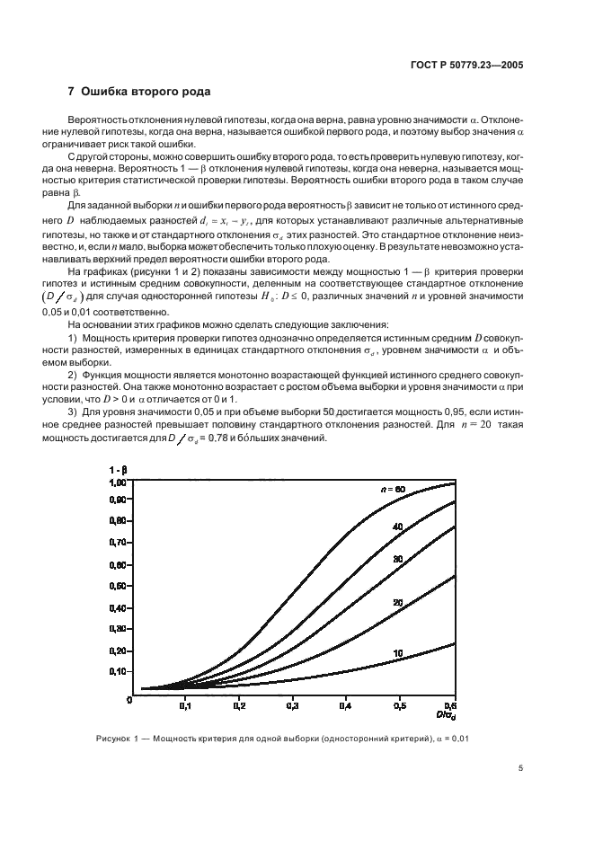 ГОСТ Р 50779.23-2005